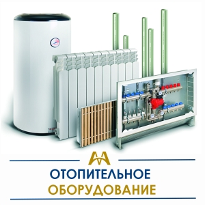 Отопительное оборудование  купить в Алматы по ценам от производителя
