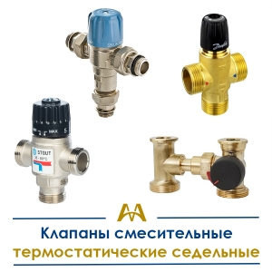 Клапаны смесительные термостатические седельные купить в Алматы по ценам от производителя