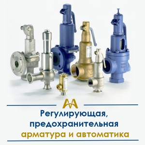 Регулирующая, предохранительная арматура и автоматика купить в Алматы по ценам от производителя