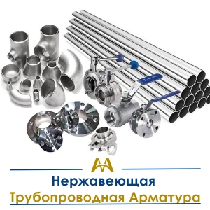 Нержавеющая трубопроводная арматура купить в Алматы по ценам от производителя