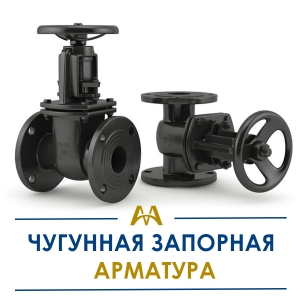 Чугунная запорная арматура купить в Алматы по ценам от производителя