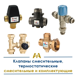 Клапаны смесительные, термостатические смесительные и комплектующие купить в Алматы по ценам от производителя