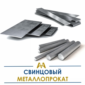 Свинцовый металлопрокат купить в Алматы по ценам от производителя