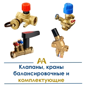 Клапаны, краны балансировочные и комплектующие купить в Алматы по ценам от производителя