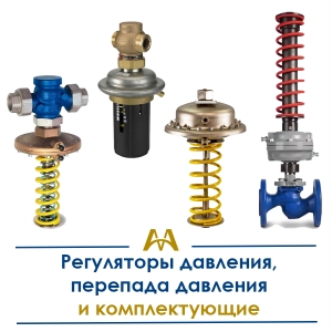 Регуляторы давления, перепада давления и комплектующие купить в Алматы по ценам от производителя
