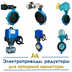 Электроприводы, редукторы для запорной арматуры купить в Алматы по ценам от производителя