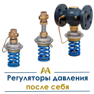 Регуляторы давления после себя купить в Алматы по ценам от производителя