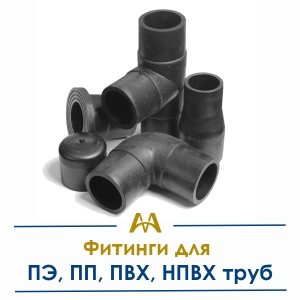 Фитинги для ПЭ, ПП, ПВХ, НПВХ труб купить в Алматы по ценам от производителя