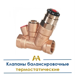 Клапаны балансировочные термостатические купить в Алматы по ценам от производителя
