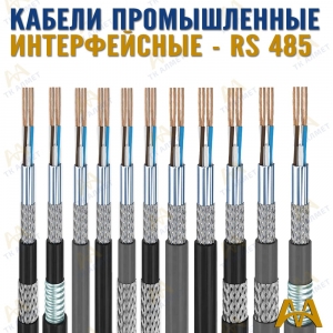 Кабели промышленные интерфейсные купить в Алматы по ценам от производителя