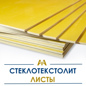 Стеклотекстолит листы купить в Алматы по ценам от производителя