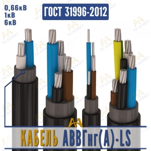 Кабель АВВГнг(A)-LS купить в Алматы по ценам от производителя