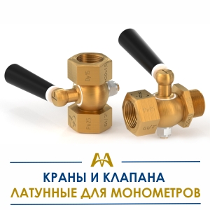Краны и клапана латунные для манометров купить в Алматы по ценам от производителя