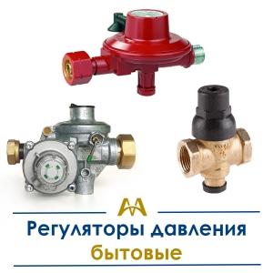 Регуляторы давления бытовые купить в Алматы по ценам от производителя