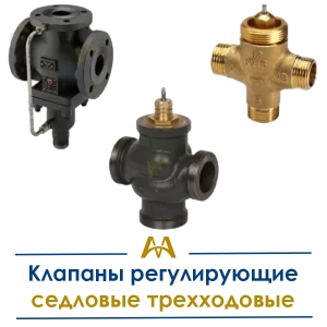 Клапаны регулирующие седловые трехходовые купить в Алматы по ценам от производителя