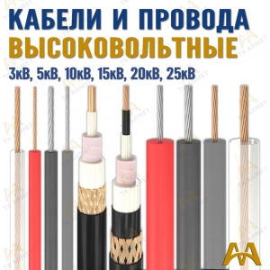 Высоковольтные кабели  купить в Алматы по ценам от производителя