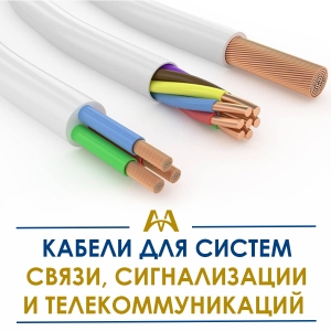 Кабели для систем связи, сигнализации и телекоммуникаций купить в Алматы по ценам от производителя
