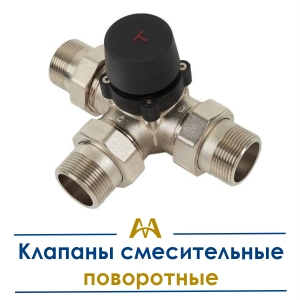 Клапаны смесительные поворотные купить в Алматы по ценам от производителя