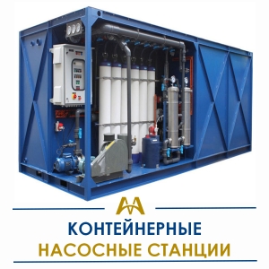 Контейнерные насосные станции купить в Алматы по ценам от производителя