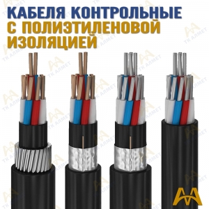 Кабели контрольные с полиэтиленовой изоляцией купить в Алматы по ценам от производителя