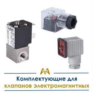Комплектующие для клапанов электромагнитных купить в Алматы по ценам от производителя