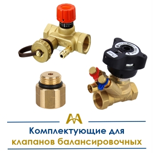 Комплектующие для клапанов балансировочных купить в Алматы по ценам от производителя