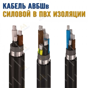 Кабель АВБШв купить в Алматы по ценам от производителя