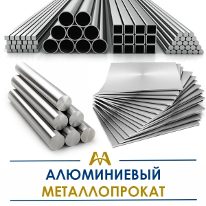 Алюминиевый металлопрокат купить в Алматы по ценам от производителя