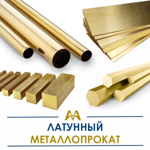 Латунный металлопрокат купить в Алматы по ценам от производителя