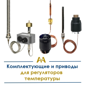 Комплектующие и приводы для регуляторов температуры купить в Алматы по ценам от производителя