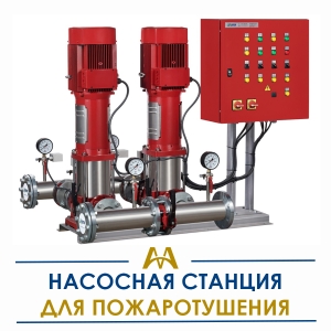 Насосные станции для пожаротушения купить в Алматы по ценам от производителя