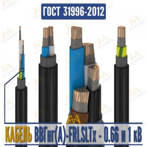 Кабель ВВГнг(A)-FRLSLTx купить в Алматы по ценам от производителя
