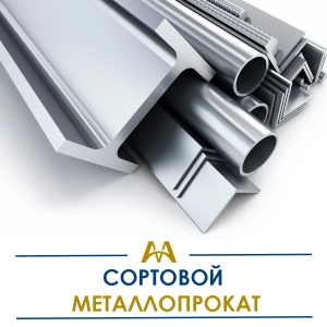 Сортовой металлопрокат купить в Алматы по ценам от производителя