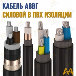 Кабель АВВГ купить в Алматы по ценам от производителя