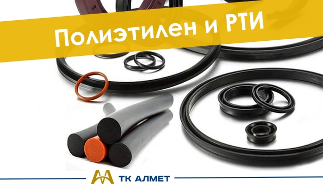 Полиэтилен и РТИ  купить в Алматы по ценам от производителя