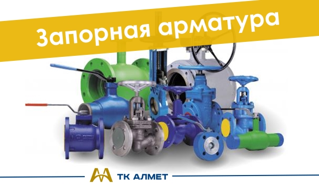 Запорная арматура купить в Алматы по ценам от производителя