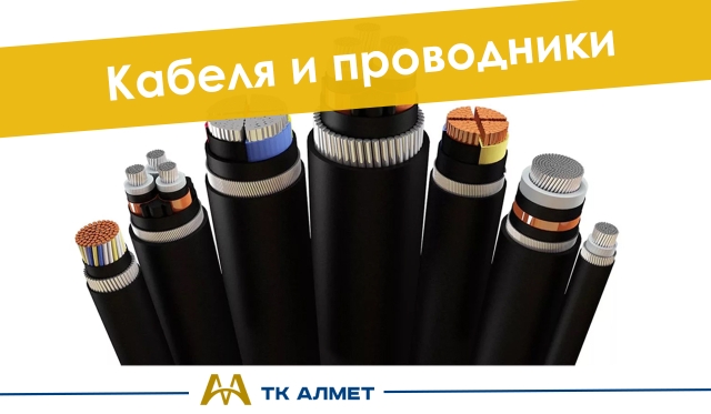 Кабель и проводники купить в Алматы по ценам от производителя