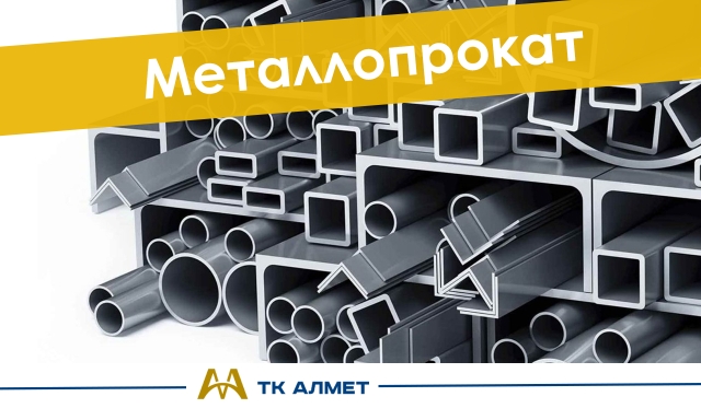 Металлопрокат купить в Алматы по ценам от производителя