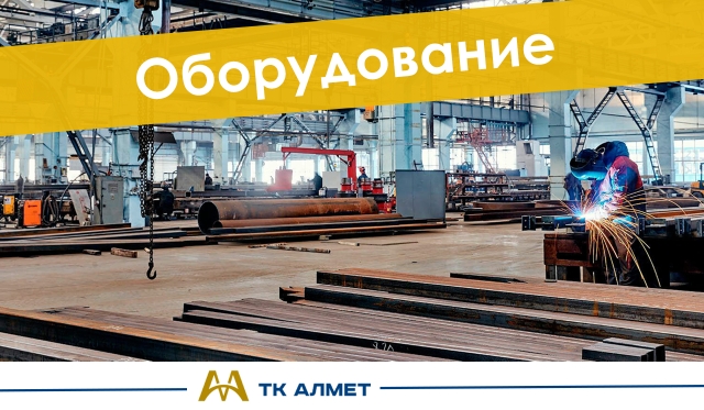 Оборудование купить в Алматы по ценам от производителя